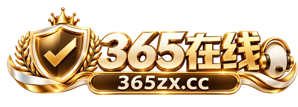 365在线 信誉担保